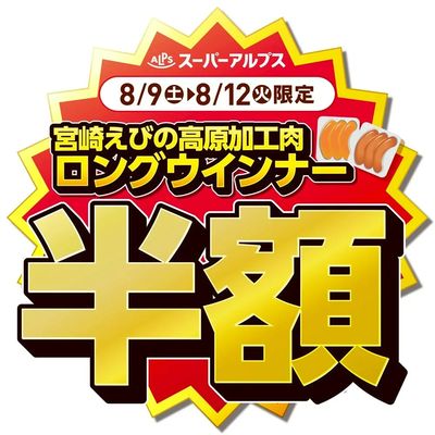 8/9(土)~8/12(火)宮崎えびの高原加工肉ロングウインナーがおトク