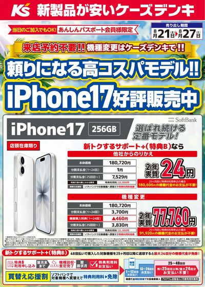 頼りになる高コスパモデル!!iPhone17好評発売中