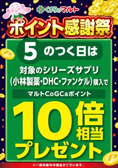 5のつく日はサプリの日