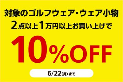 緊急企画!ウェア・ウェア小物2点以上税込1万円以上で10%OFF!【6/22(月)まで】