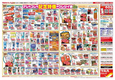 2/4号 日本最大ドラッグストアチェーン誕生記念セール 第2弾 ウラ
