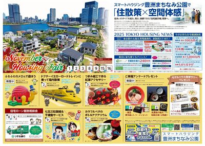 豊洲まちなみ公園 November Housing Fair【1】