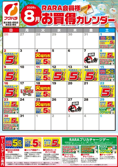 【星が浦・昭和・武佐】RARA会員様8月お買得カレンダー
