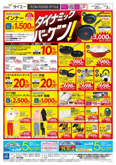 衣料生活用品ダイナミックバーゲン!