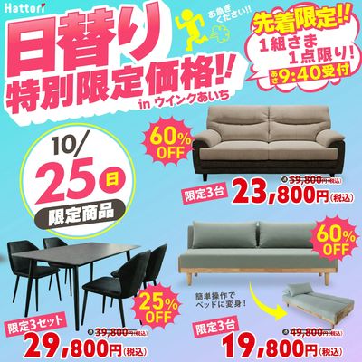 ウインクあいち:10/25(日) 日替り特価品!数量限定!