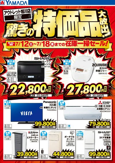 驚きの特価品大放出!