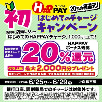 6/25~6/29 ウォンツ HAPPAYはじめてチャージキャンペーン