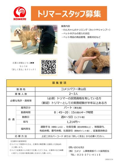 【コメリパワー津山店】トリマースタッフ募集