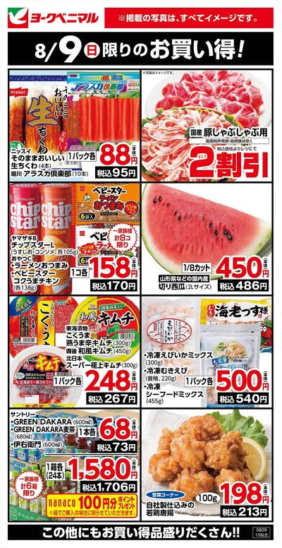 8/9限りのお買い得!