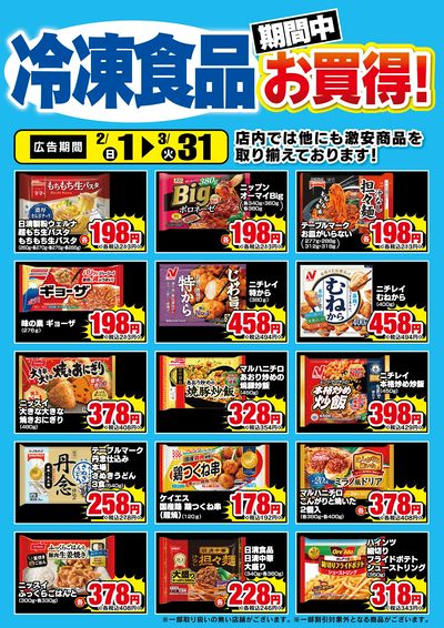 冷食・アイスお買い得チラシ