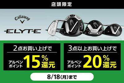 キャロウェイ「ELYTE」シリーズをまとめ買いでアルペンポイント最大20%還元!
