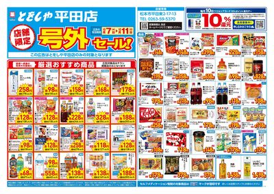 10月7日号店舗限定号外セール:オモテ