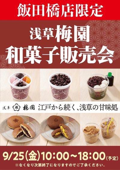 飯田橋店限定!数量限定!浅草梅園 販売会