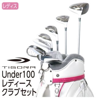 Under100 レディース クラブセット