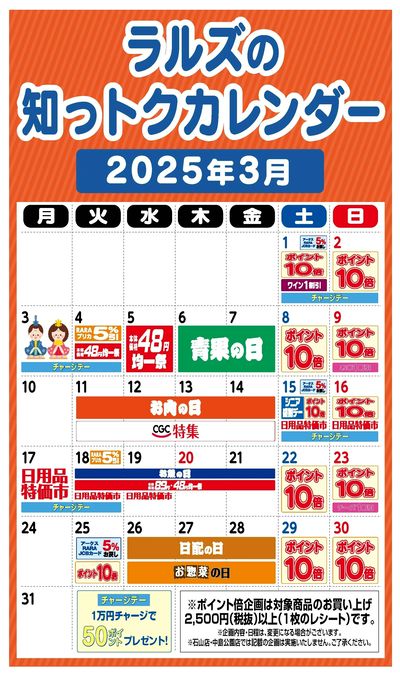 ラルズの知っトクカレンダー2025年3月