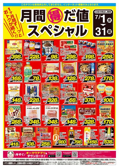 7月1日:月間得だ値スペシャル