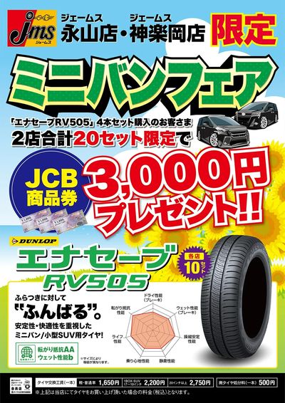 ミニバンタイヤフェア