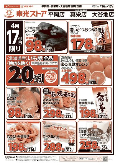 平岡店・真栄店・大谷地店 特報!(うら)