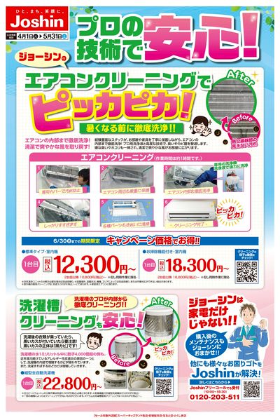 プロの技術で安心!エアコンクリーニングキャンペーン実施中!