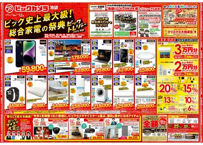 【12/6(土)~12/12(金)】ビック史上最大級!総合家電の祭典ビックトレジャー2025池袋_o