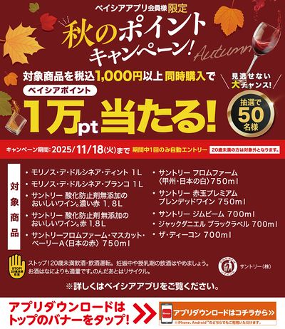 ベイシアアプリ会員様限定 対象商品1000円以上同時購入で抽選でポイント当る秋のポイントキャンペーン