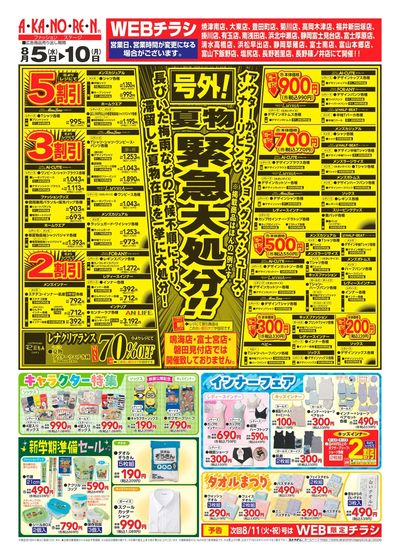 WEBチラシ 号外!夏物緊急大処分