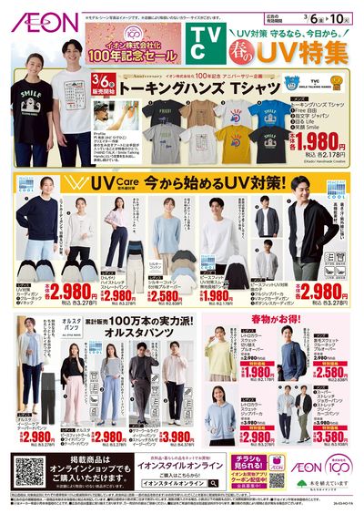 3/6号 <TVC>春のUV特集
