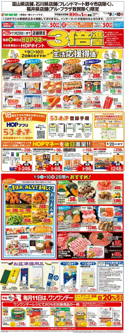 WEB限定 8/9(土)~生活応援得価2日間のおすすめ