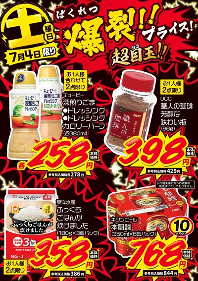 土曜日 爆裂!!プライス!