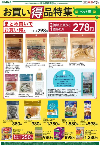 お買い得品特集(ペット用) ①