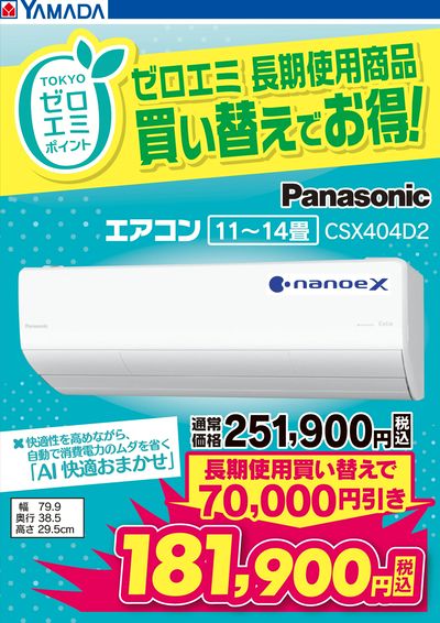 ゼロエミ 長期使用商品買い替えでお得!