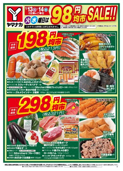 1/13-14 火水曜日は98円均市SALE