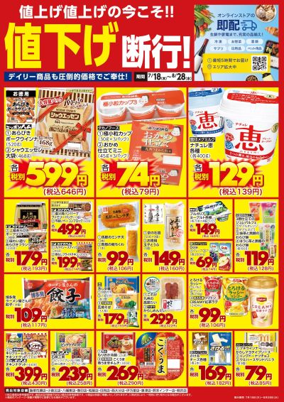 デイリー商品も値下げ断行!