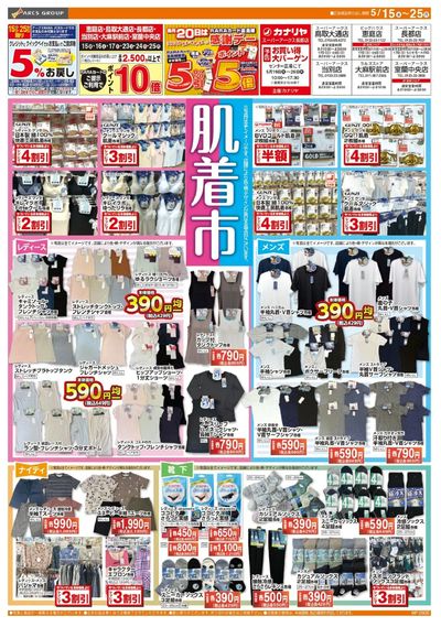 0515-0525 ラルズ衣料 初夏の肌着市