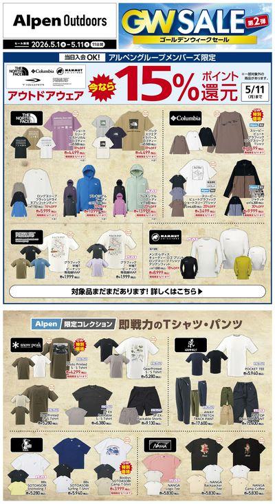 【アルペンアウトドアーズ GWセール第2弾】