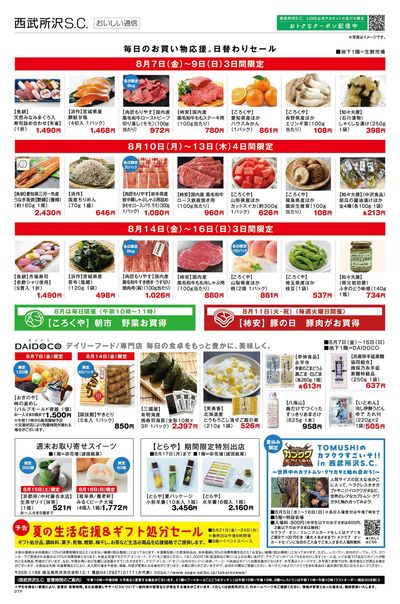 お盆ごちそう大市 ②(所沢)