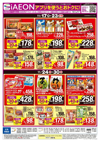 iAEONアプリを使うとおトクに!