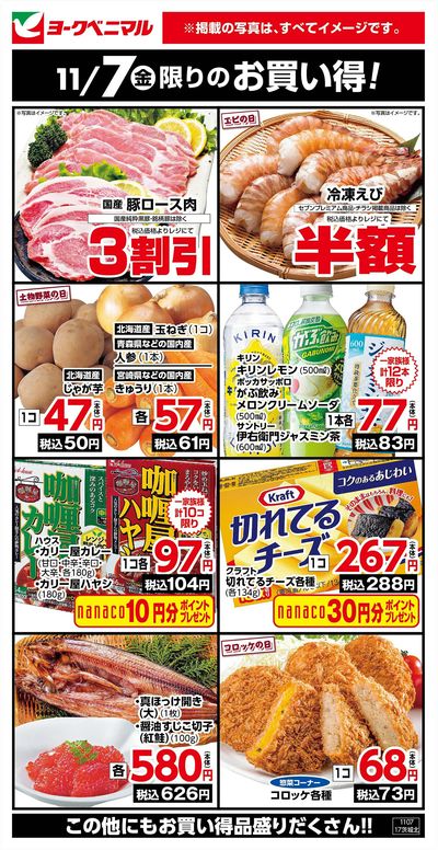 11/7限りのお買い得!