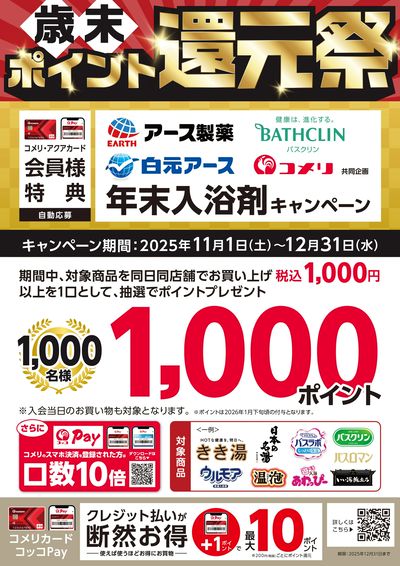 年末入浴剤キャンペーン