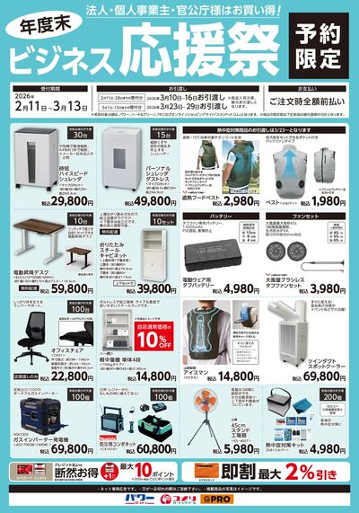 〈予約限定〉年度末 ビジネス応援祭