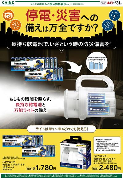 停電時の備えに! 8/4号○