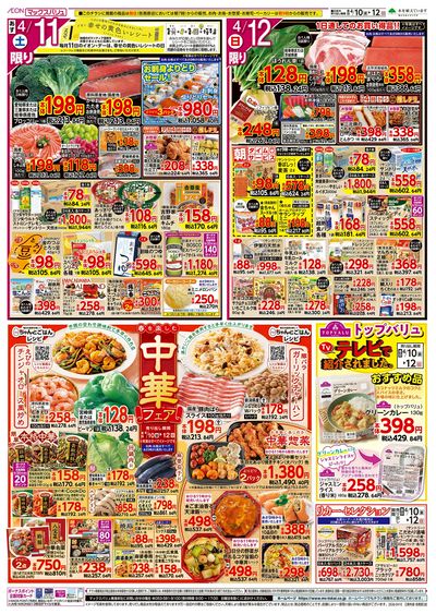 4/10号 スーパーマックスデー/中華フェア:ウラ