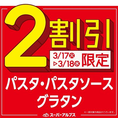 3/17(火)~3/18(水)パスタ・パスタソース・グラタンがおトク