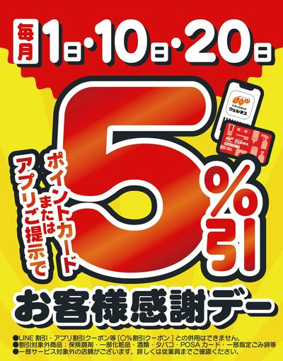 4/20 ウェルネス お客様感謝デー5%引