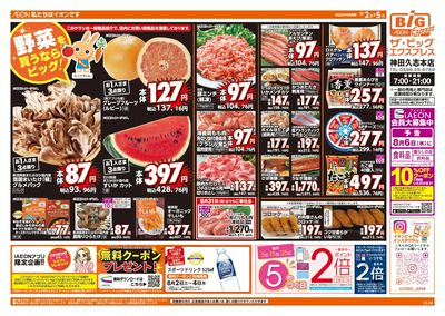 8/2週末チラシ(オモテ)