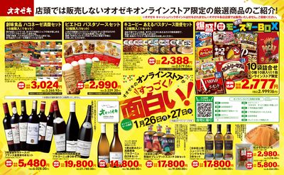 1/26(月)~1/27(火)オオゼキのオンラインストアがすっごく面白い!