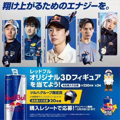 【レッドブル】Rise+Like+Proキャンペーン