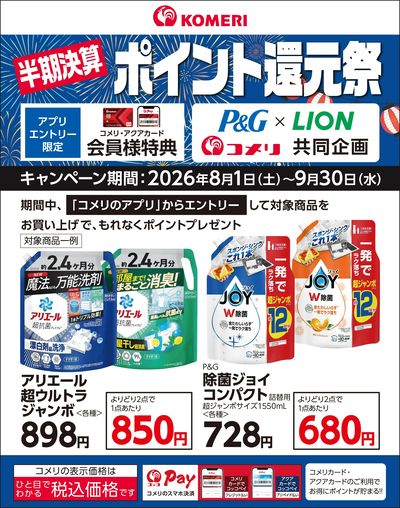 P&G・ライオン 半期決算ポイント還元祭