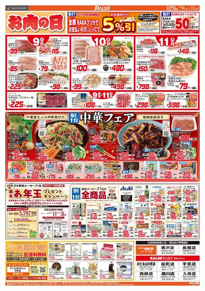 12/9-11 お肉の日