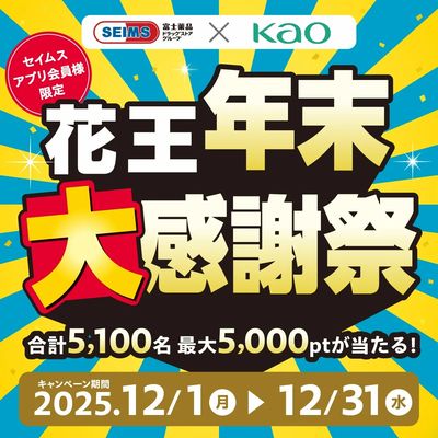 【アプリ会員限定】花王年末大感謝祭実施中!
